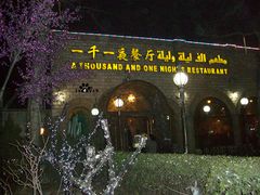 -一千一夜(工体店)