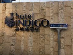 -厦门海港英迪格酒店(中山路店)