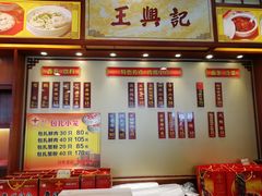 -王興記(中山路店)