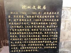 -沈从文故居