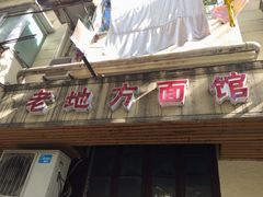 -老地方面馆(思南路店)