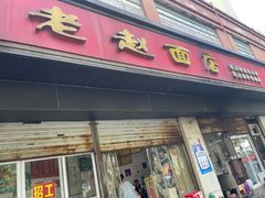 门面-老赵面店(大西路店)