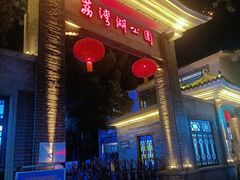 -荔湾湖公园