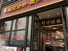 -姚记炒肝店(簋街店)