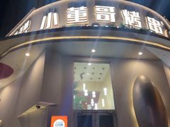 -小董哥烤串(金水花城店)