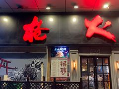 门面-枪火串烧·东北特色烧烤(罗湖总店)
