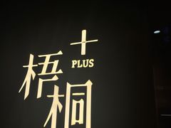 -梧桐Plus·创意京·川料理(万象城店)