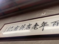 -清真蒋有记(老门东店)