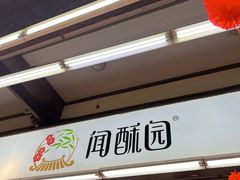 -闻酥园(青羊区文殊坊店)