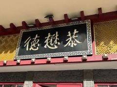 -德懋恭(西大街店)