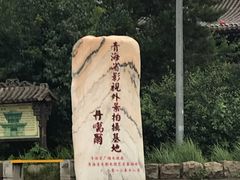 -丹噶尔古城