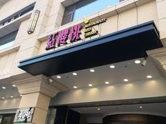 门面-红樱桃·新派辽菜(北行店)