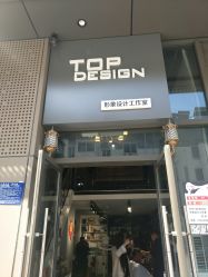 -TOP DESIGN形象设计工作室