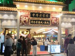 门面-邵子牙·中华老字号(定安路店)