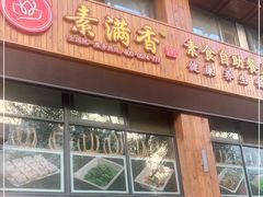 门面-素满香·素食自助餐(西安·民乐园店)