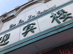门面-迎宾楼(解放西街店)