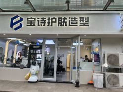 -宝诗护肤造型