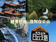 -洛阳白云山景区