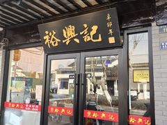 -裕兴记·三虾面(西北街总店)