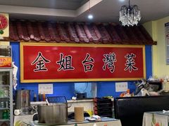 -金姐台湾菜(珠江路店)