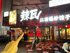 -辣瓦·江西爆炒馆子