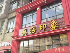 -吴掌柜·藕汤印象(南湖店)