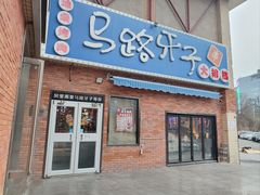 -马路牙子烧烤馄饨酒馆(望京店)