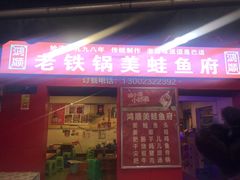 门面-鸿顺老铁锅美蛙鱼府(解放碑店)