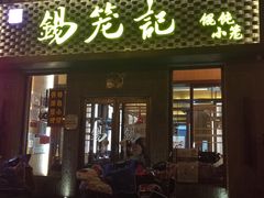 门面-锡笼记·无锡小笼(新明路店)