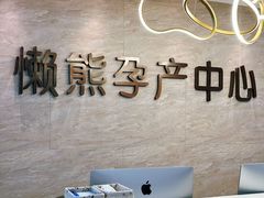 -懒熊月嫂中心(金鸡湖店)
