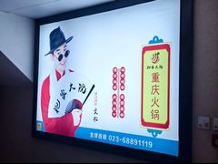 -袍家大院重庆火锅(文安路店)