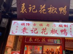 -袁记花椒鸭