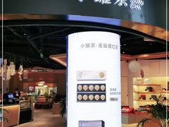 -小罐茶(济南恒隆广场店)