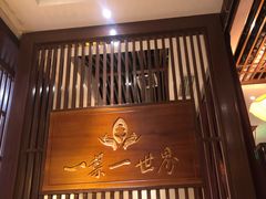 -一叶一世界·素食餐厅(锦华万达店)
