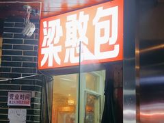 -梁憨包(南岸回龙湾店)