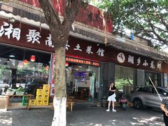 门面-湘聚南县土菜馆(龙山二路店)