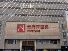 -王府井百货(总府店)