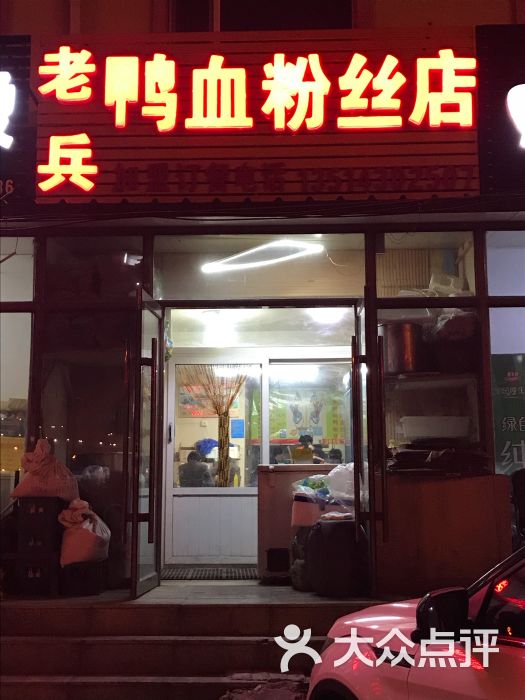 老兵鸭血粉丝店图片 第8张