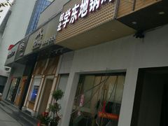 门面-皖北学东地锅鸡(之心城店)
