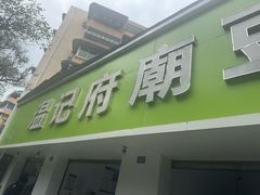 -温记府廟豆汤饭·始于1955年(海椒店)