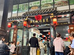 -西月城谭豆花(春熙路店)