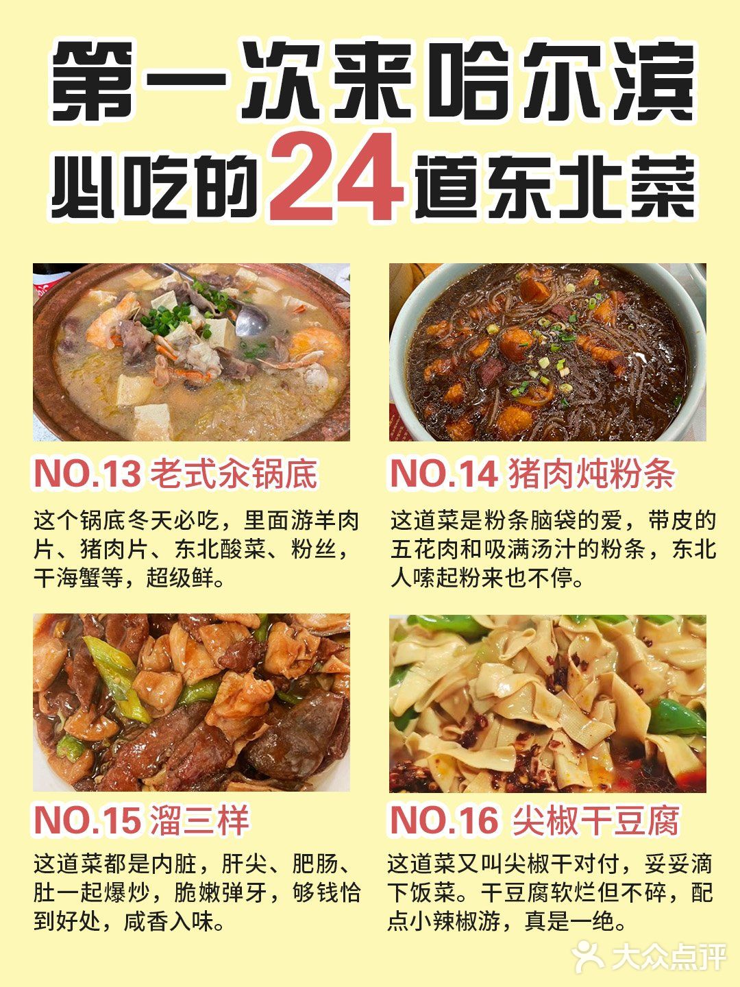 哈尔滨旅游📍东北菜指南大全✅