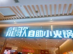 -龍歌自助小火锅(崂山丽达店)