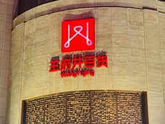 -王府井百货(总府店)