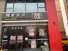 门面-魏家凉皮(马驹桥店)