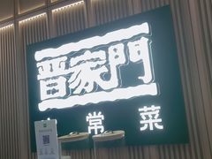 -晋家门·苏皖家常菜(江宁太阳城店)