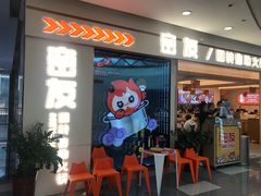 -密友回转自助火锅(世茂国际广场店)