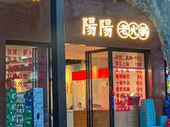 -阳阳老火锅(小南门店)