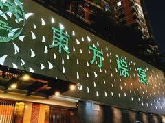 -东方棕泉·洗浴·按摩·美食国际水疗会所(福田店)