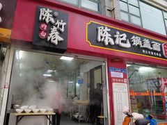 -陈记锅盖面(长江路店)